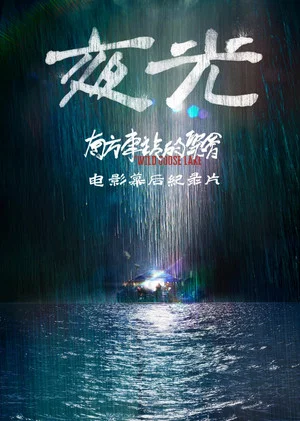 Постер: Night Light: Making of The Wild Goose Lake