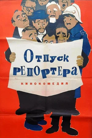 Постер: Отпуск репортёра