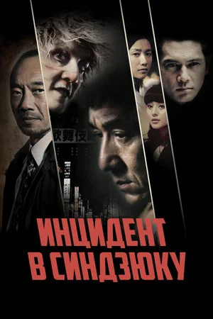 Постер: Инцидент в Синдзюку