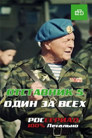 Постер: Отставник. Один за всех