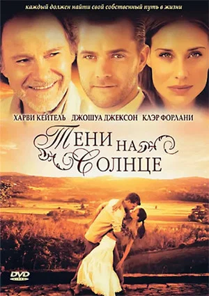 Постер: Тени на солнце