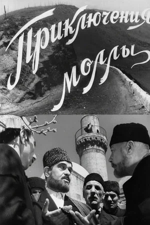Постер: Приключение муллы