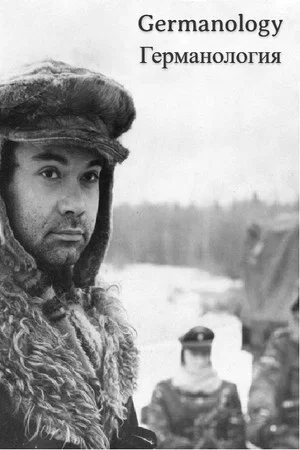 Постер: Германология