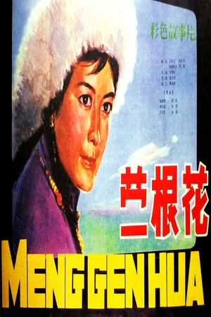 Постер: 蒙根花
