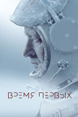 Постер: Время первых