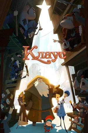 Постер: Клаус