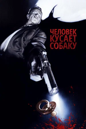 Постер: Человек кусает собаку