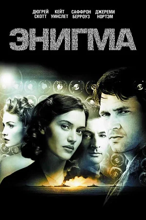 Постер: Энигма