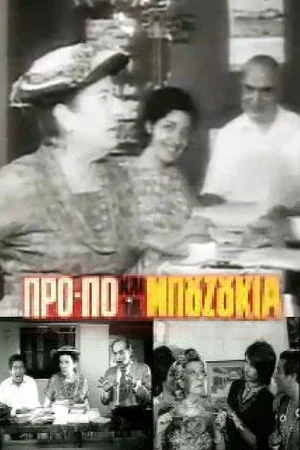 Постер: Football Pools and Bouzouki Joints
