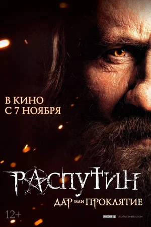 Постер: Распутин