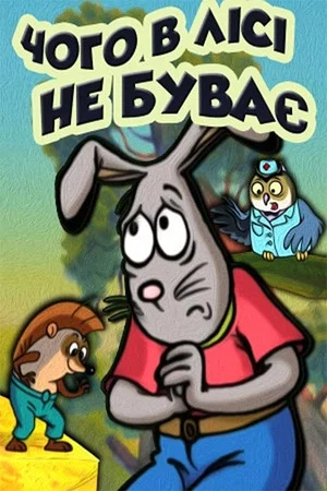 Постер: Чого у лісі не буває