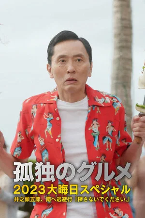 Постер: Solitary Gourmet New Year's Eve Special: Goro Inogashira's Escape to the South