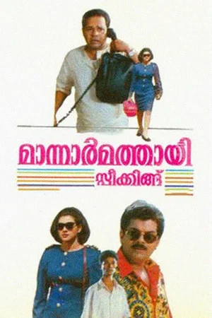 Постер: Mannar Mathai Speaking