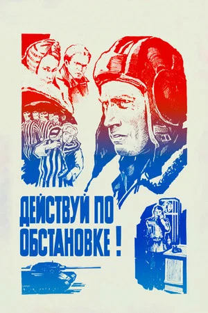 Постер: Действуй по обстановке!..