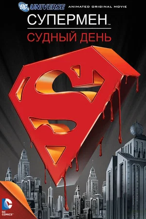 Постер: Супермен: Судный день