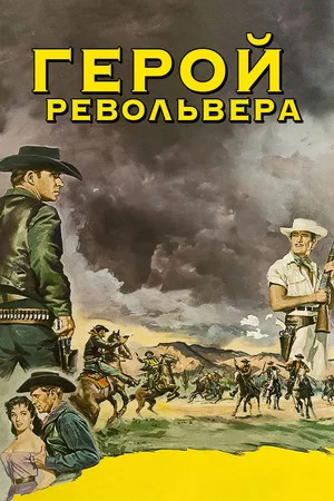 Постер: Герой револьвера