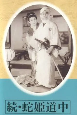 Постер: Zoku hebi hime dōchū