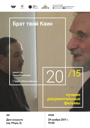 Постер: Брат твой Каин