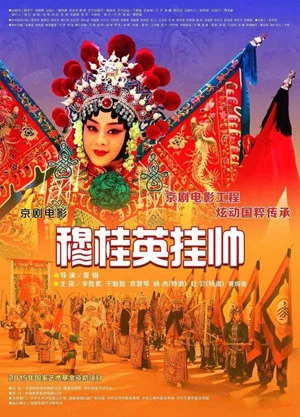 Постер: 穆桂英挂帅(京剧)