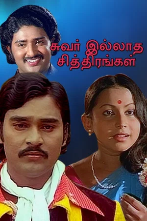 Постер: Suvarilladha Chiththirangal