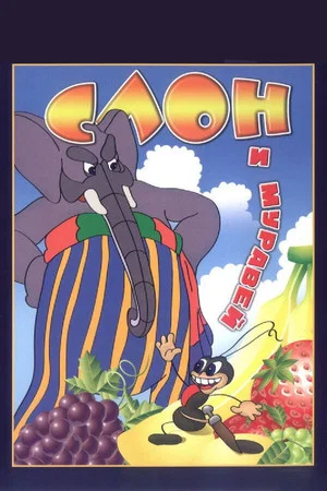 Постер: Слон и муравей