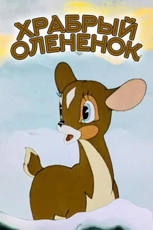 Постер: Храбрый оленёнок