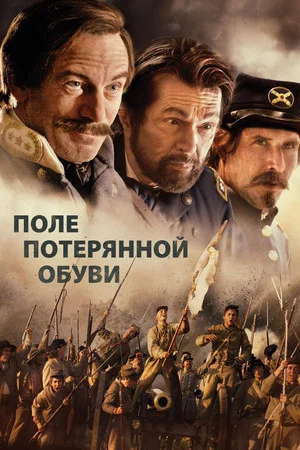 Постер: Поле потерянной обуви