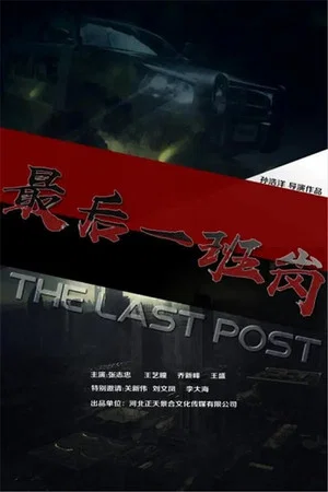 Постер: The Last Post