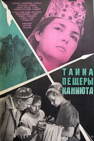 Постер: Тайна пещеры Каниюта