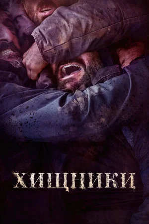 Постер: Хищники