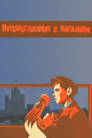 Постер: Путешественник с багажом