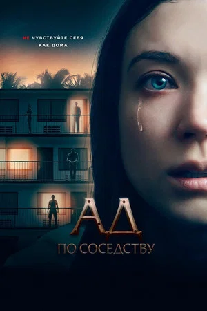 Постер: Ад по соседству