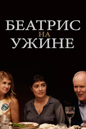 Постер: Беатрис за ужином