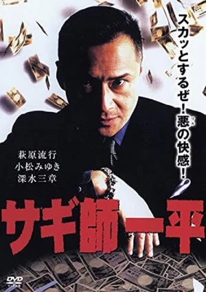 Постер: Swindler's Ippei