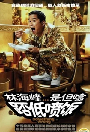 Постер: 林海峰是但噏踎低噴飯（2006）