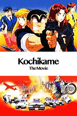 Постер: KochiKame: The Movie