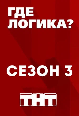 Постер: 3 сезон