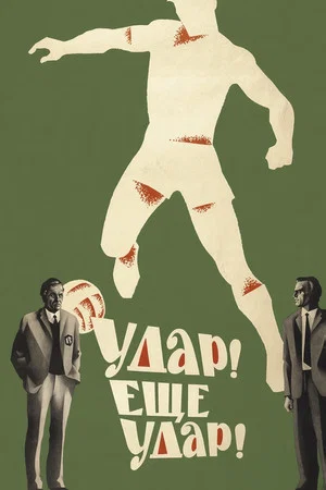 Постер: Удар! Еще удар!