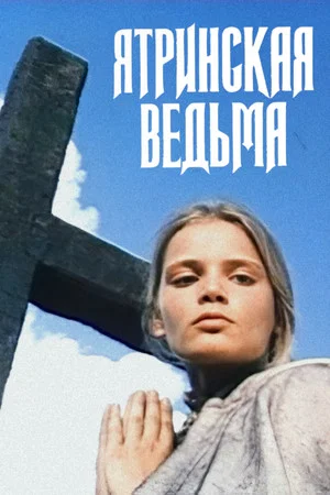Постер: Ятринская ведьма