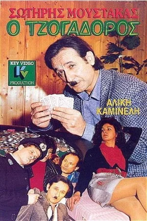 Постер: The Gambler
