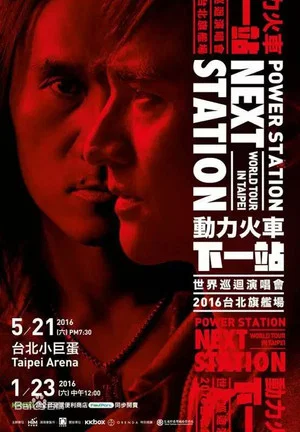 Постер: Power Station：Next Station Concert Live