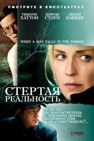 Постер: Стёртая реальность