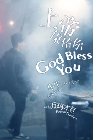 Постер: God Bless You