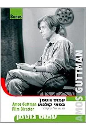 Постер: Amos Guttman: Filmmaker