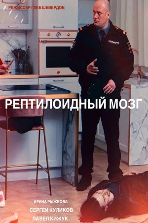 Постер: Рептилоидный мозг