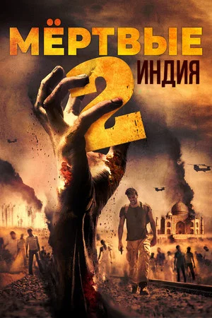 Постер: Мёртвые 2: Индия