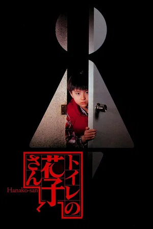 Постер: Phantom of the Toilet