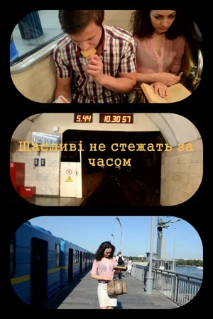 Постер: Happiness Takes No Account of Time