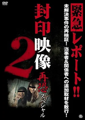 Постер: Sealed Video: Re-fear Special 2