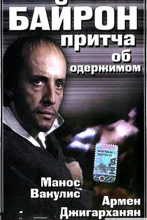 Постер: Баллада для Байрона